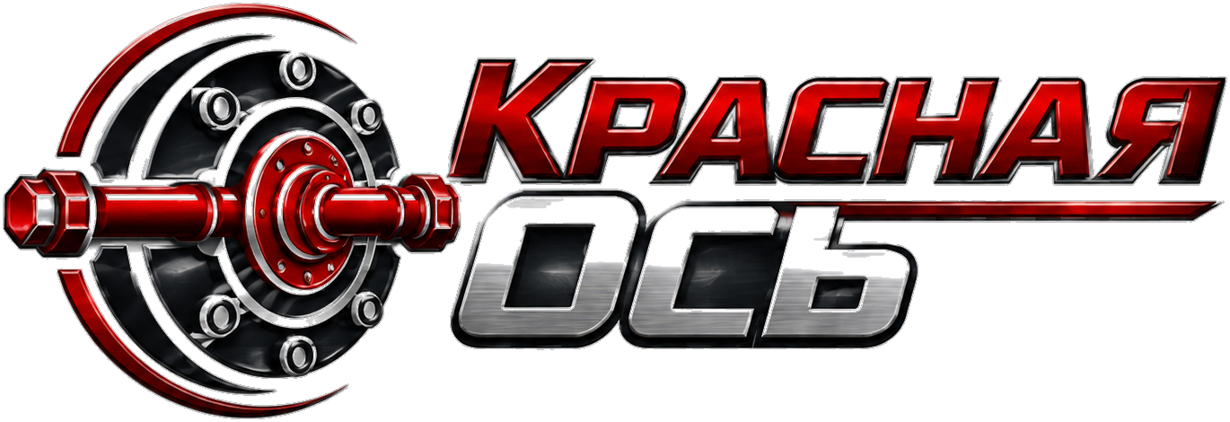 Красная ось